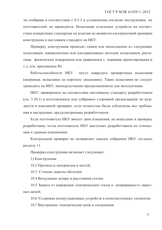 ГОСТ Р МЭК 61439-1-2012, страница 81
