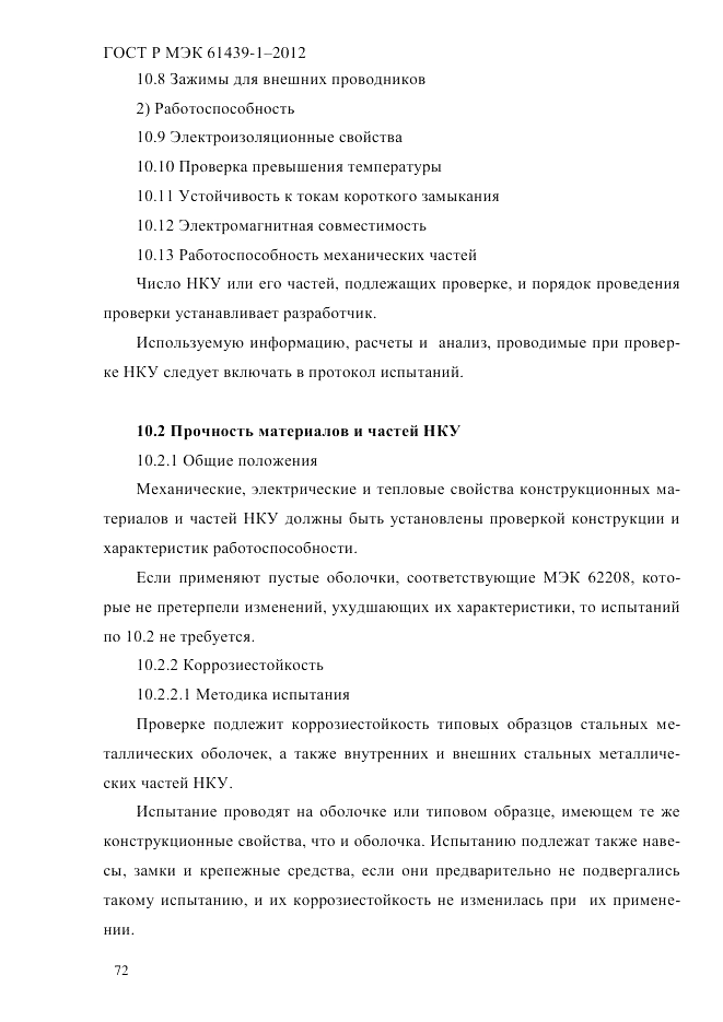 ГОСТ Р МЭК 61439-1-2012, страница 82