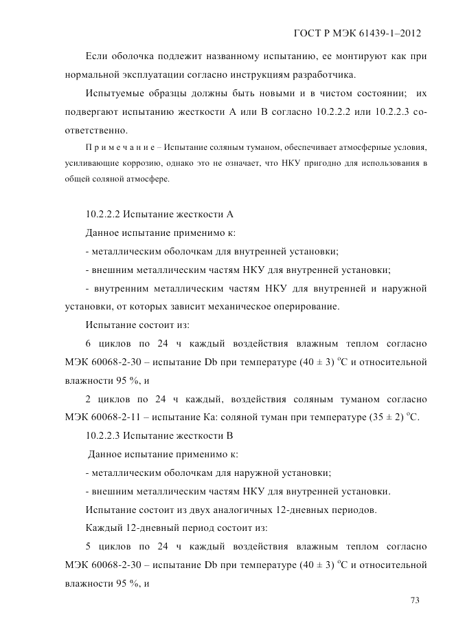 ГОСТ Р МЭК 61439-1-2012, страница 83