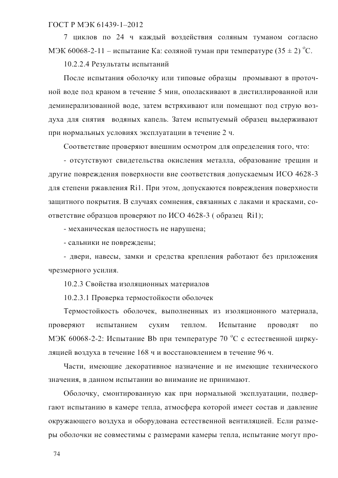 ГОСТ Р МЭК 61439-1-2012, страница 84