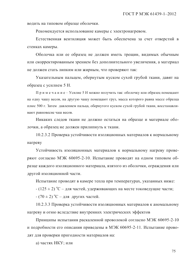 ГОСТ Р МЭК 61439-1-2012, страница 85