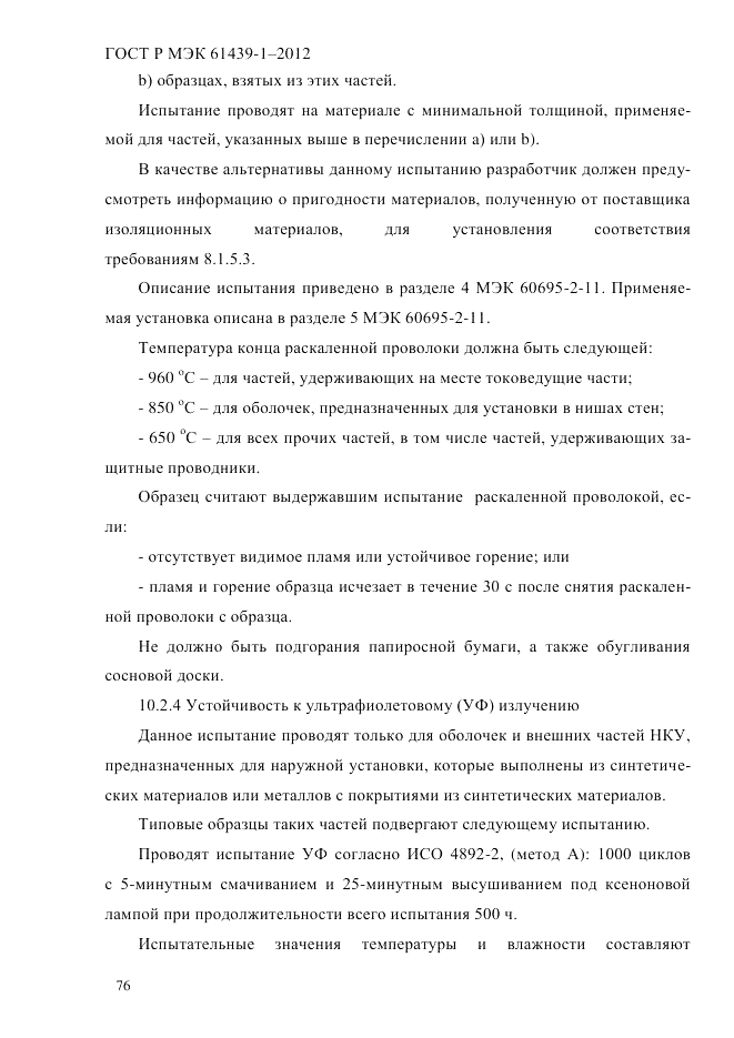 ГОСТ Р МЭК 61439-1-2012, страница 86