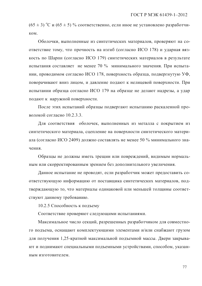 ГОСТ Р МЭК 61439-1-2012, страница 87