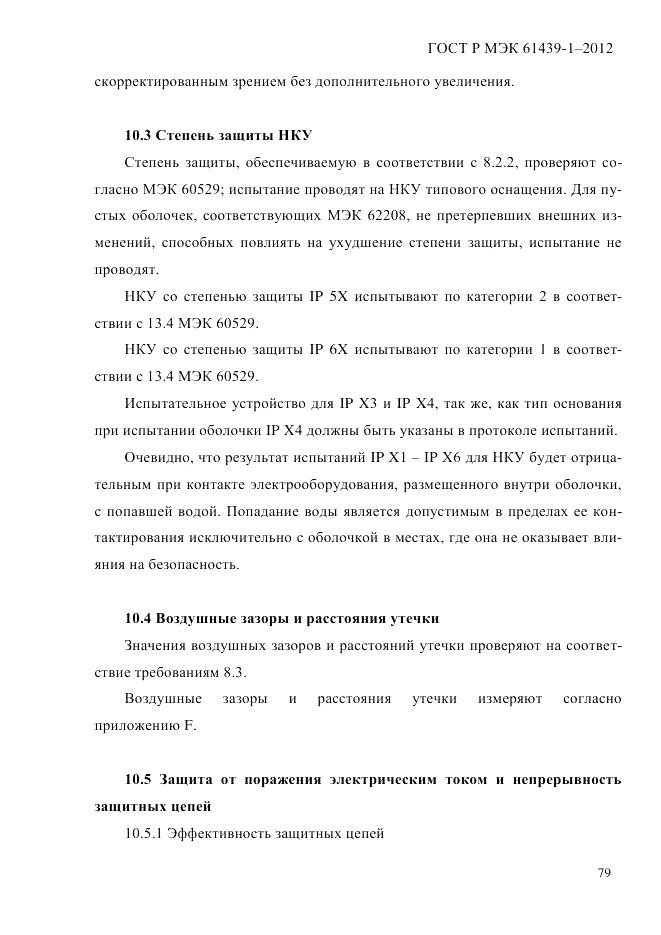 ГОСТ Р МЭК 61439-1-2012, страница 89