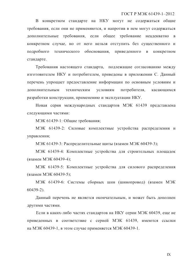 ГОСТ Р МЭК 61439-1-2012, страница 9