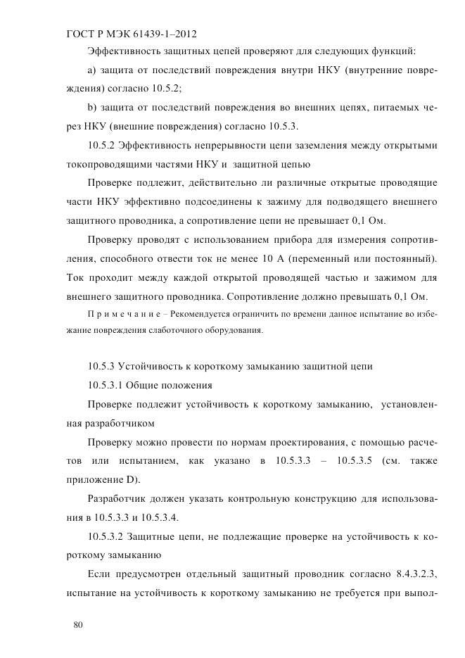 ГОСТ Р МЭК 61439-1-2012, страница 90