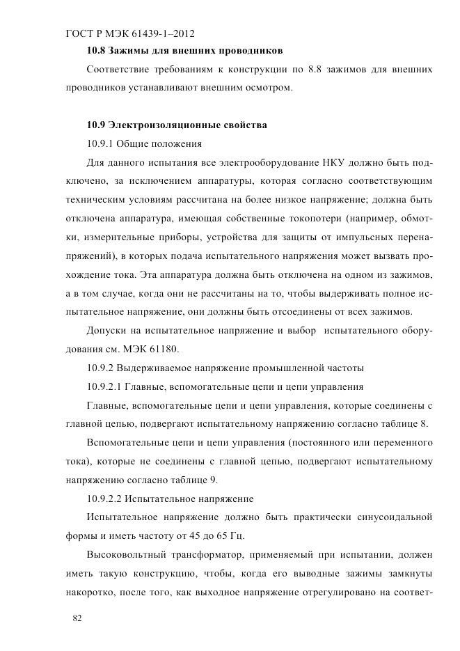 ГОСТ Р МЭК 61439-1-2012, страница 92
