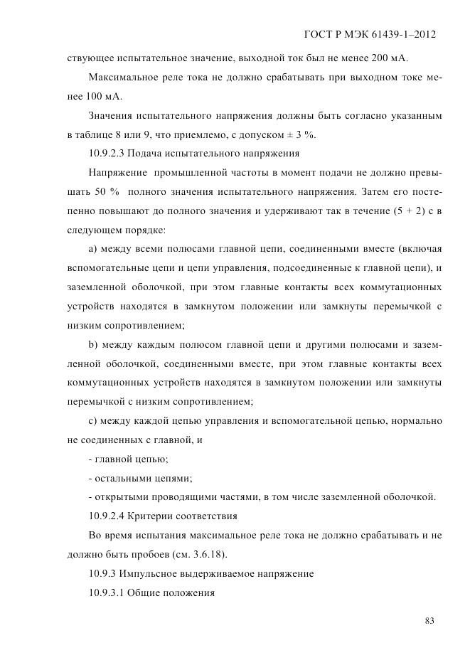 ГОСТ Р МЭК 61439-1-2012, страница 93
