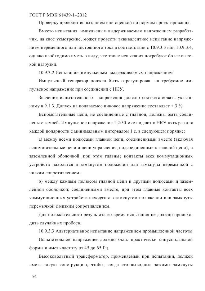 ГОСТ Р МЭК 61439-1-2012, страница 94