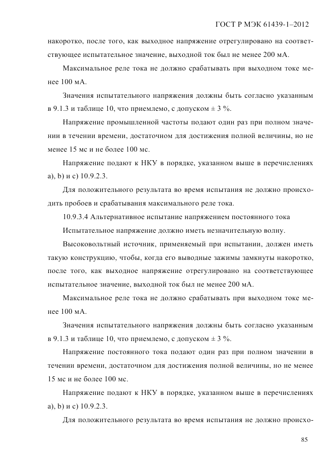 ГОСТ Р МЭК 61439-1-2012, страница 95
