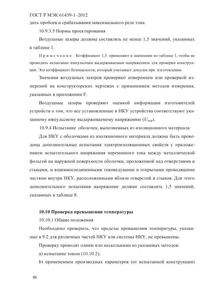 ГОСТ Р МЭК 61439-1-2012, страница 96