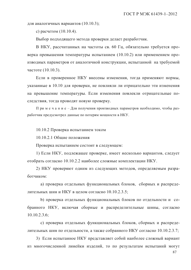 ГОСТ Р МЭК 61439-1-2012, страница 97