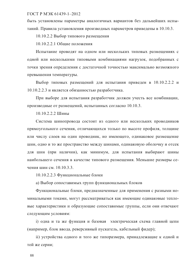ГОСТ Р МЭК 61439-1-2012, страница 98