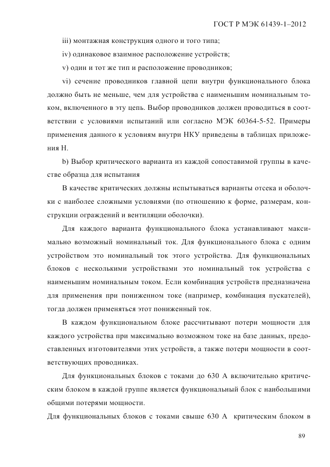 ГОСТ Р МЭК 61439-1-2012, страница 99