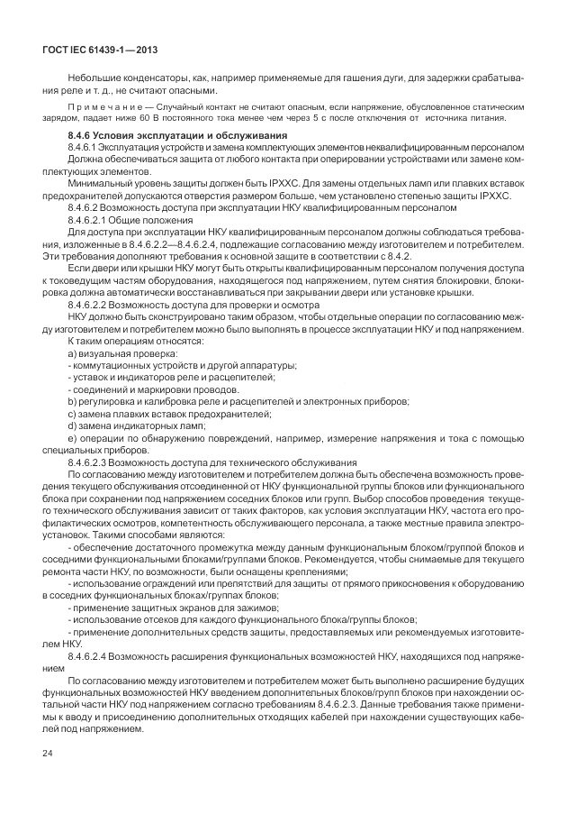 ГОСТ IEC 61439-1-2013, страница 30