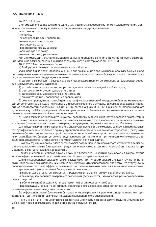 ГОСТ IEC 61439-1-2013, страница 46
