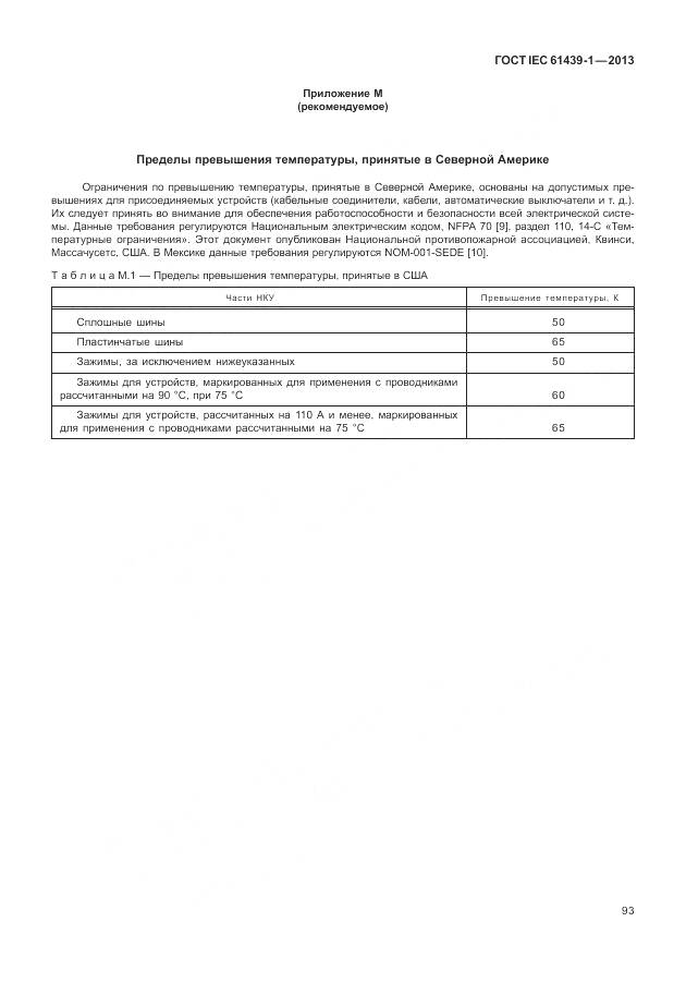 ГОСТ IEC 61439-1-2013, страница 101