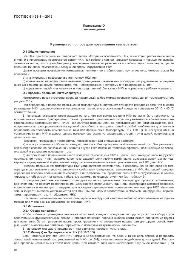 ГОСТ IEC 61439-1-2013, страница 104