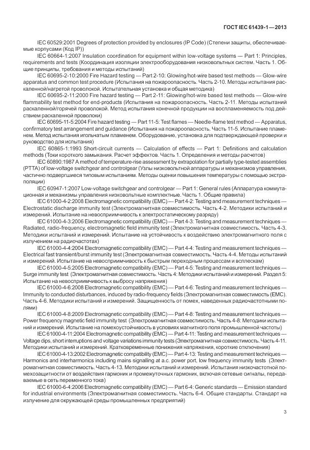 ГОСТ IEC 61439-1-2013, страница 11