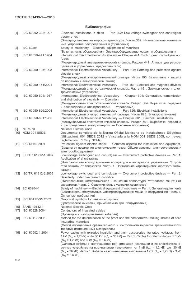 ГОСТ IEC 61439-1-2013, страница 116