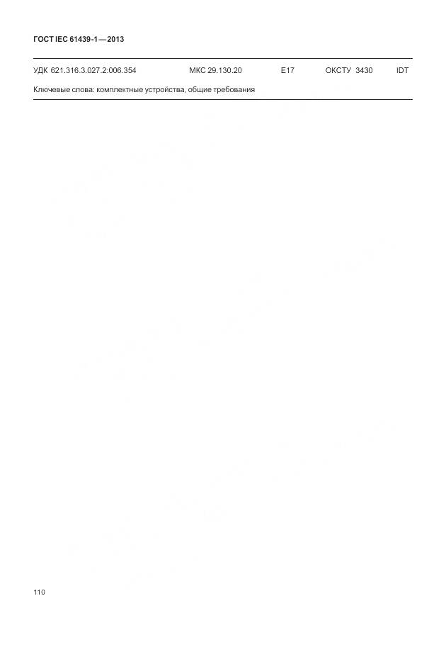 ГОСТ IEC 61439-1-2013, страница 118