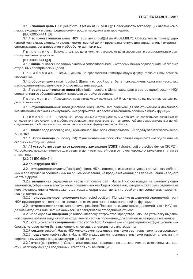 ГОСТ IEC 61439-1-2013, страница 13