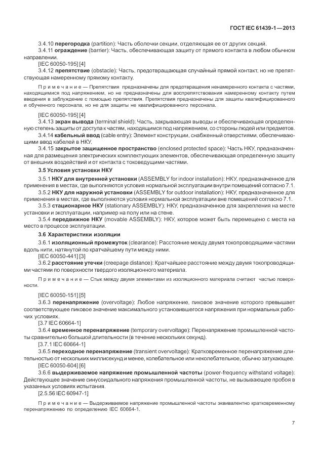 ГОСТ IEC 61439-1-2013, страница 15