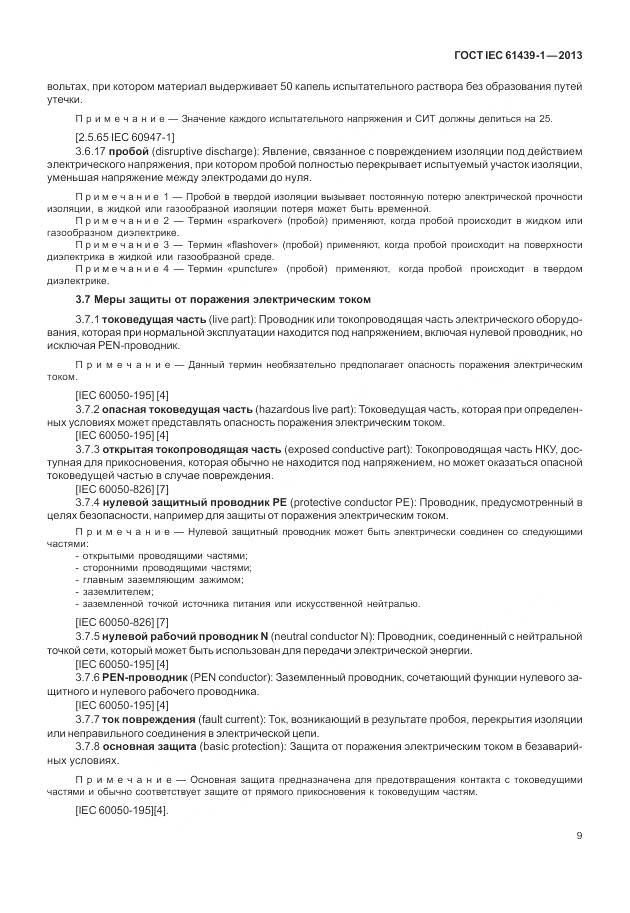 ГОСТ IEC 61439-1-2013, страница 17