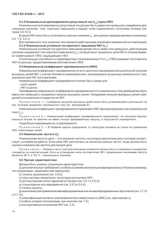 ГОСТ IEC 61439-1-2013, страница 22