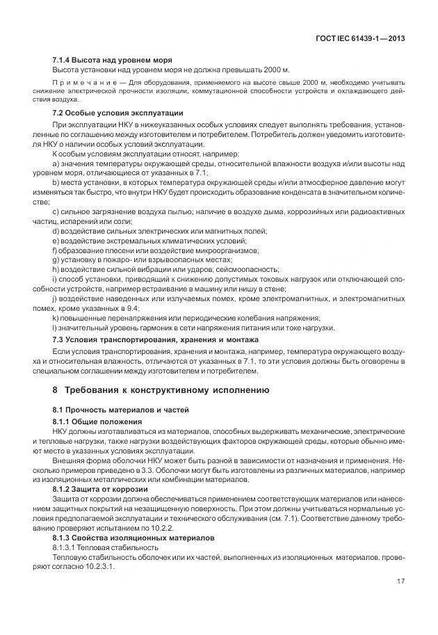 ГОСТ IEC 61439-1-2013, страница 25