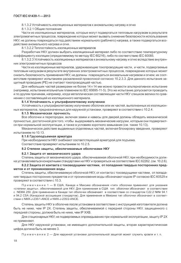 ГОСТ IEC 61439-1-2013, страница 26