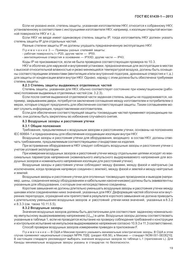 ГОСТ IEC 61439-1-2013, страница 27