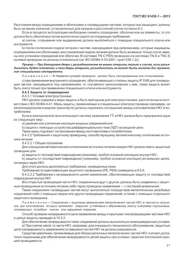 ГОСТ IEC 61439-1-2013, страница 29