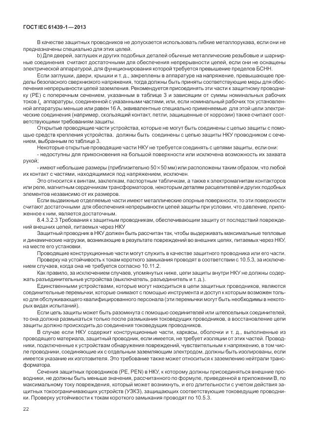 ГОСТ IEC 61439-1-2013, страница 30