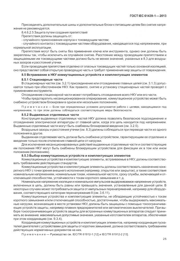 ГОСТ IEC 61439-1-2013, страница 33