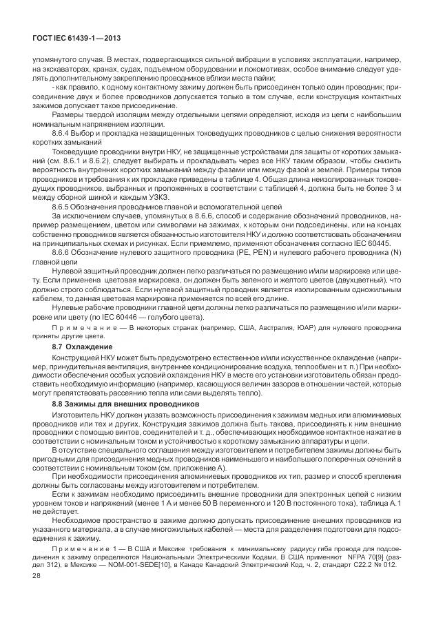 ГОСТ IEC 61439-1-2013, страница 36