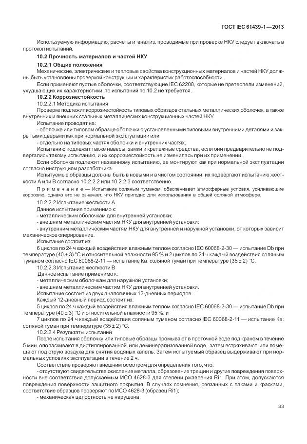 ГОСТ IEC 61439-1-2013, страница 41