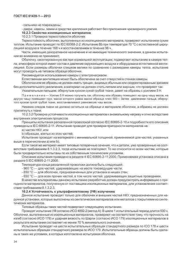 ГОСТ IEC 61439-1-2013, страница 42