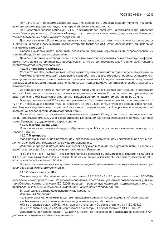 ГОСТ IEC 61439-1-2013, страница 43