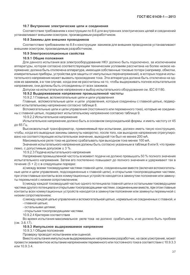 ГОСТ IEC 61439-1-2013, страница 45