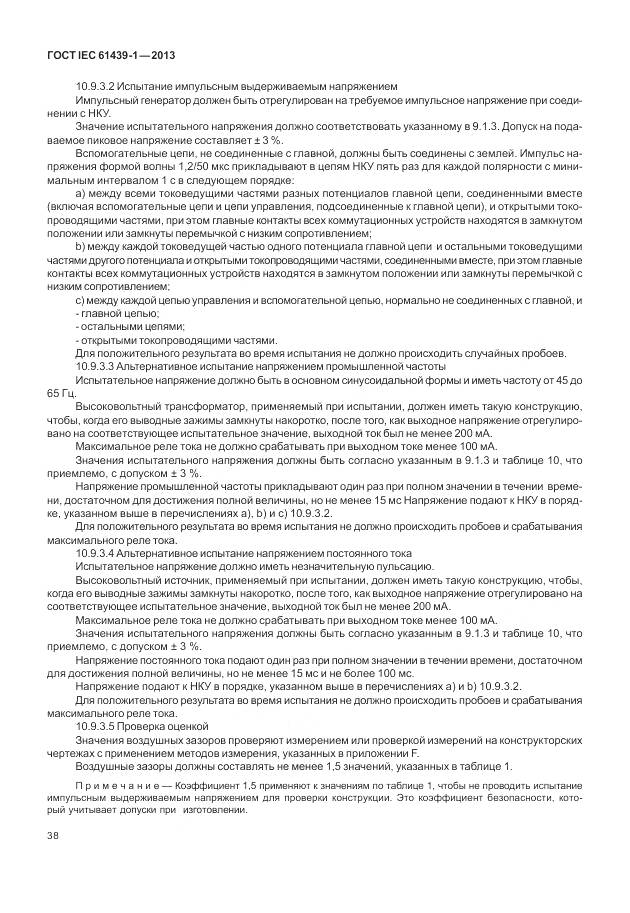 ГОСТ IEC 61439-1-2013, страница 46