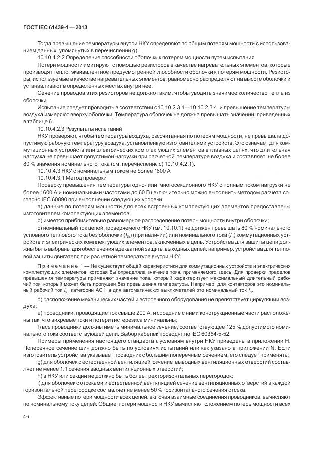 ГОСТ IEC 61439-1-2013, страница 54