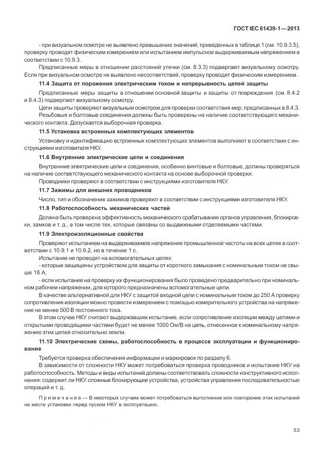 ГОСТ IEC 61439-1-2013, страница 61