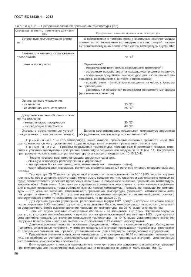 ГОСТ IEC 61439-1-2013, страница 64