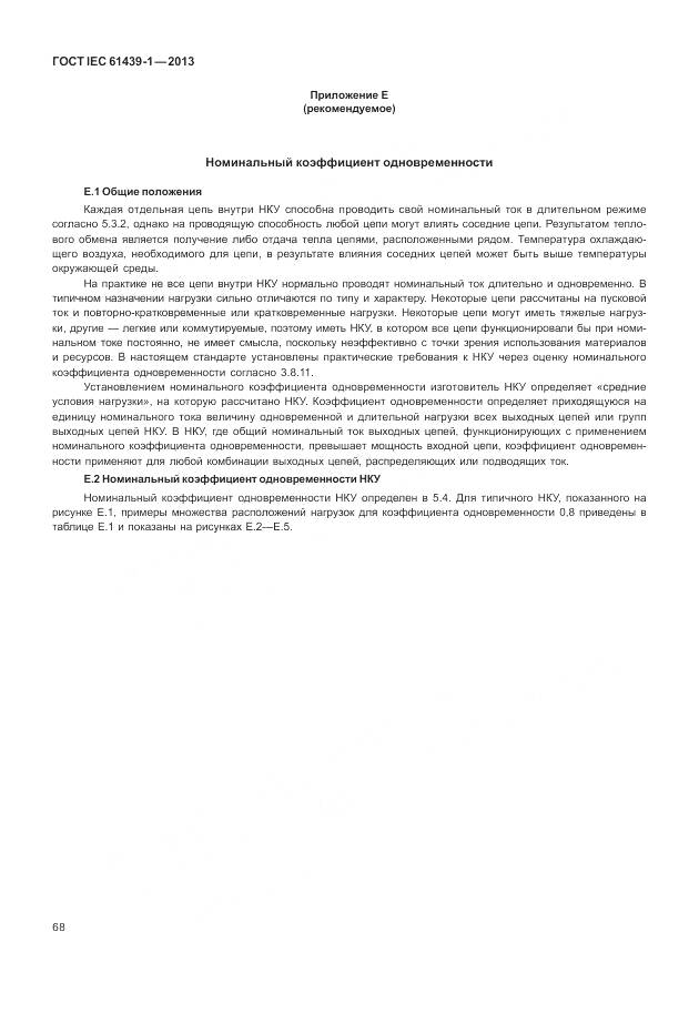 ГОСТ IEC 61439-1-2013, страница 76