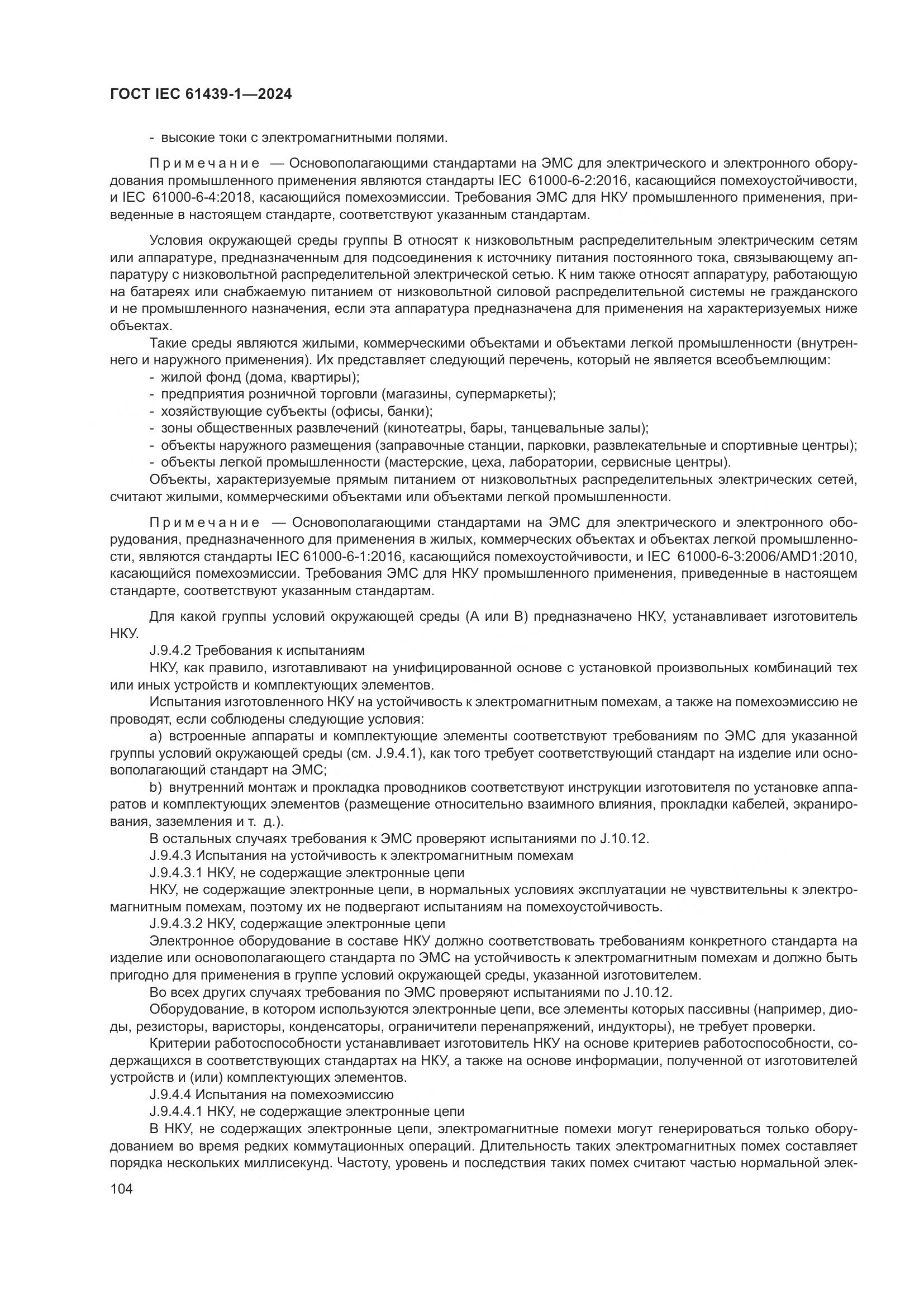 ГОСТ IEC 61439-1-2024, страница 110