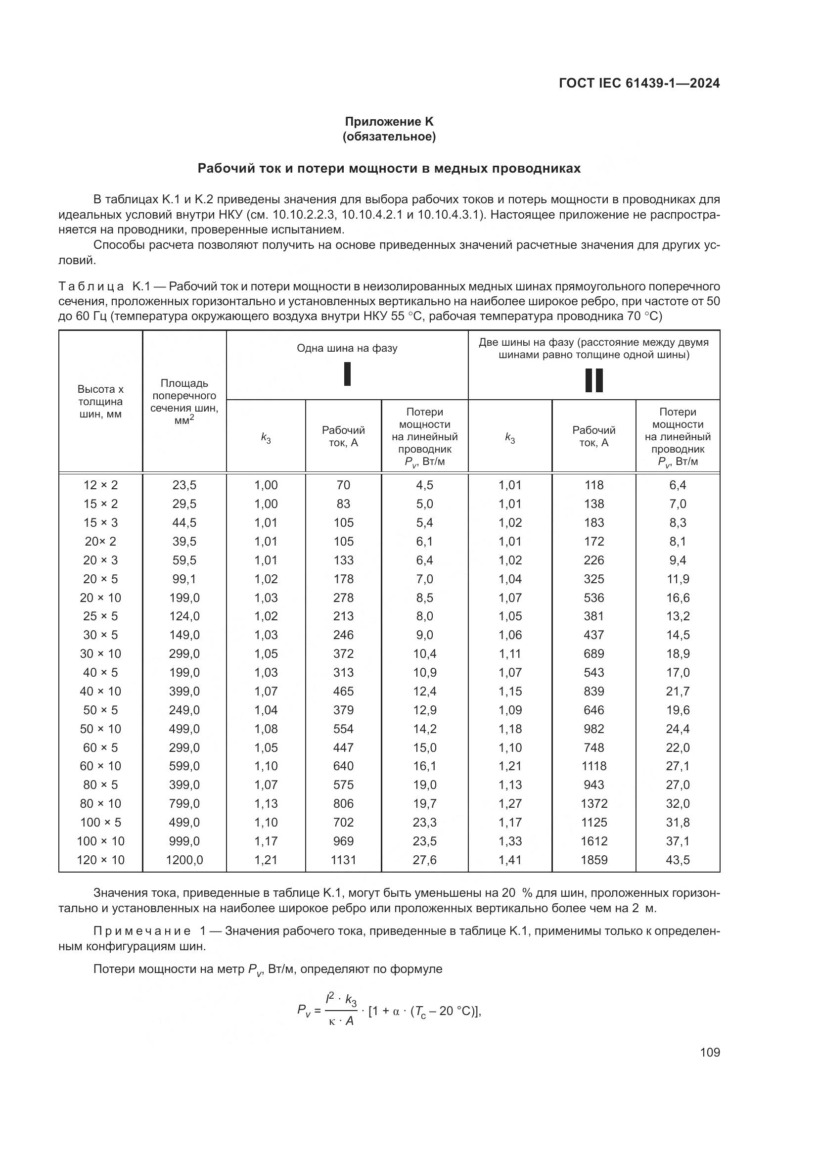ГОСТ IEC 61439-1-2024, страница 115