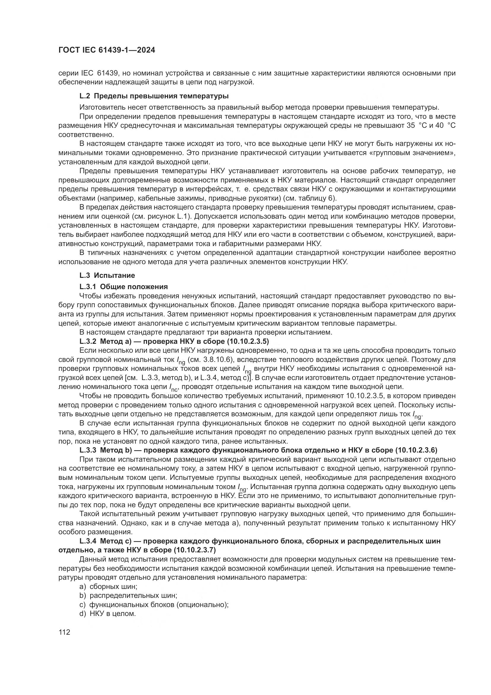 ГОСТ IEC 61439-1-2024, страница 118