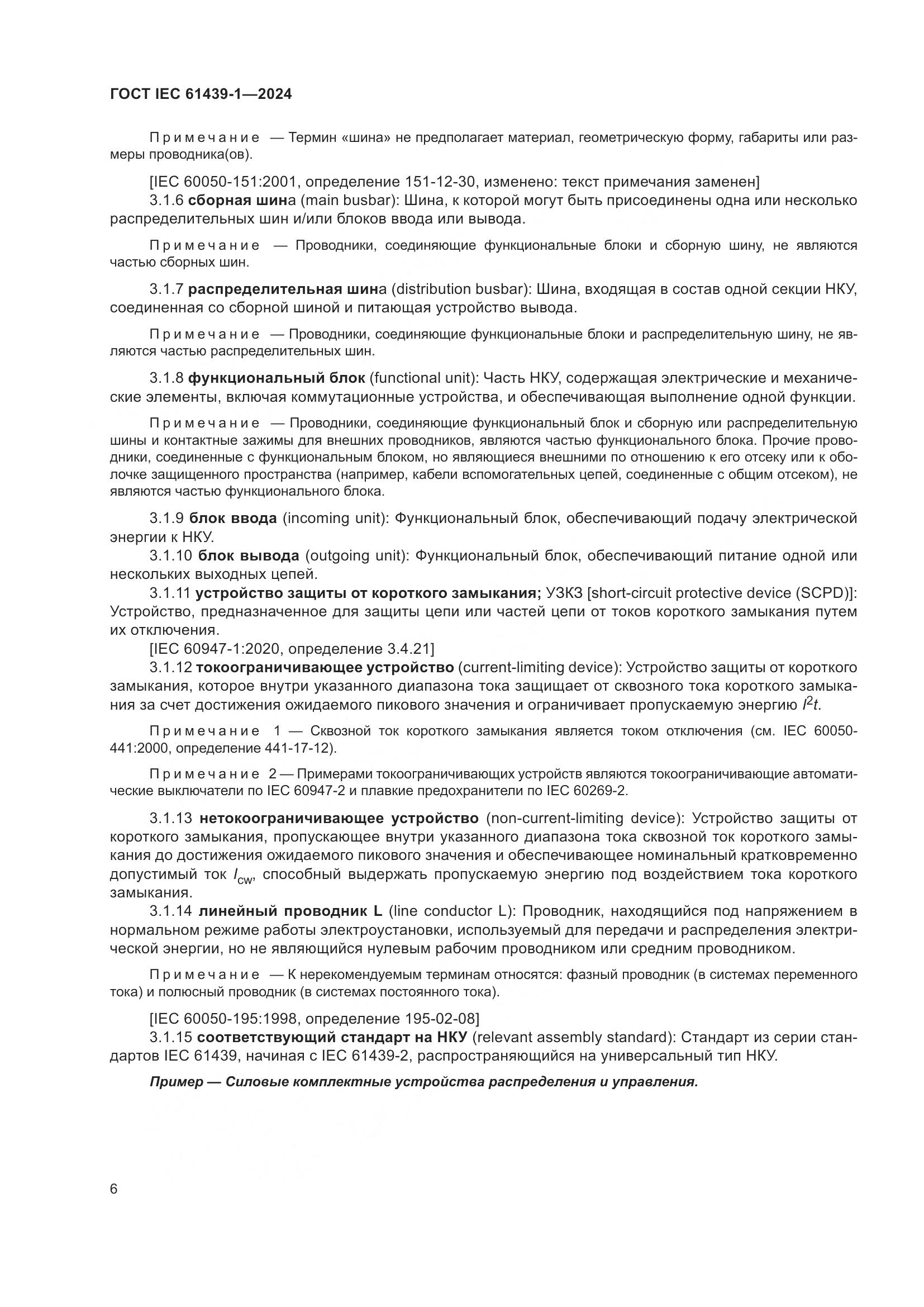 ГОСТ IEC 61439-1-2024, страница 12