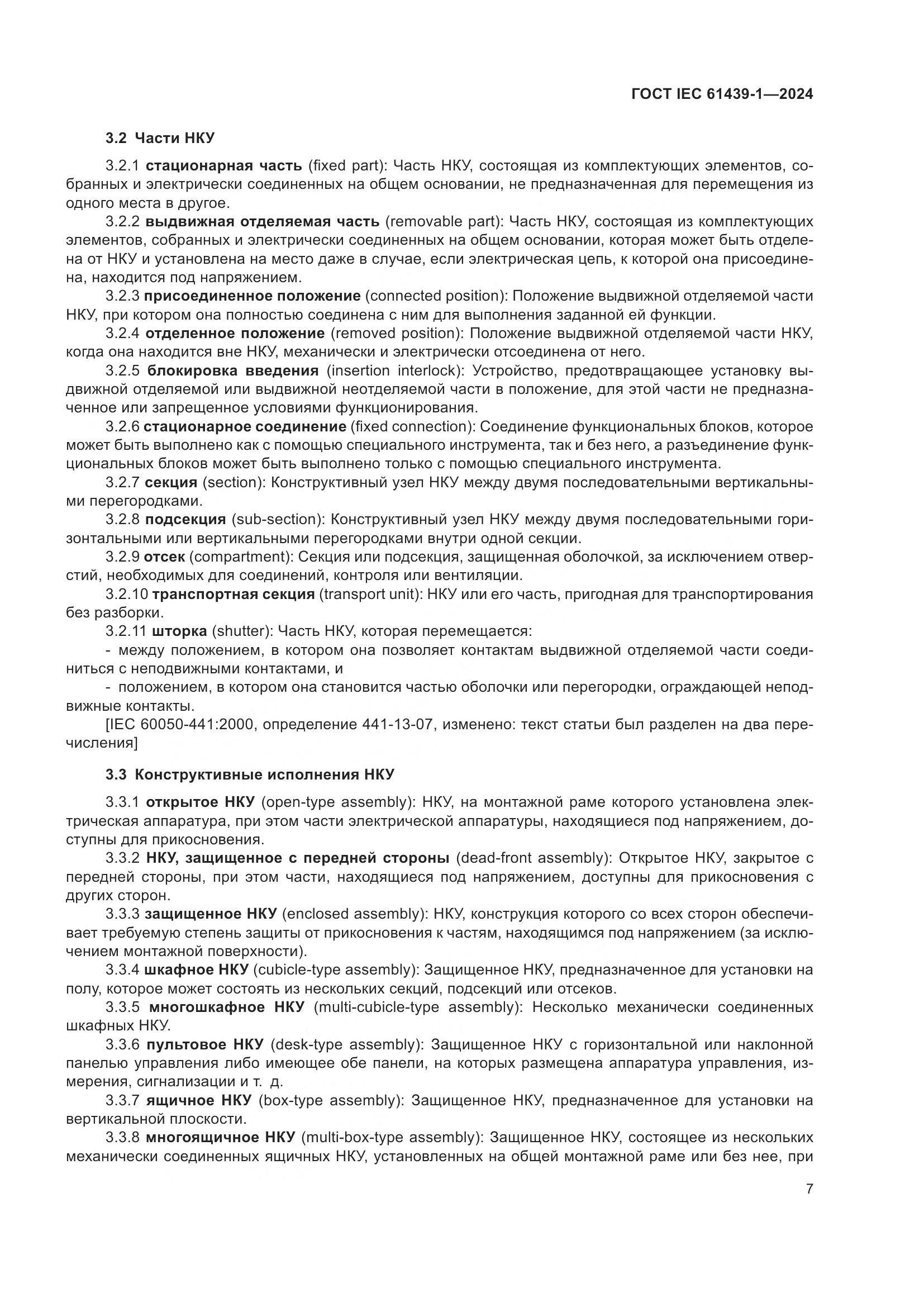 ГОСТ IEC 61439-1-2024, страница 13